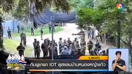 กัมพูชาพา IOT ดูสแลนบ้านหนองหญ้าแก้ว