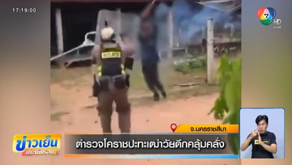 ตำรวจโคราชปะทะเฒ่าวัยดึกคลุ้มคลั่ง