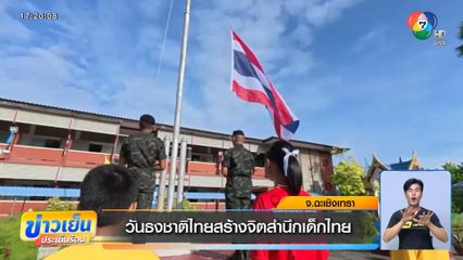 วันธงชาติไทยสร้างจิตสำนึกเด็กไทย