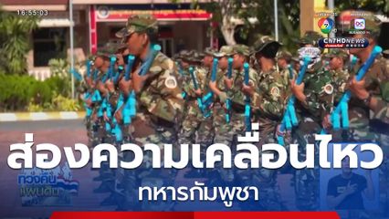 ส่องความเคลื่อนไหว ทหารกัมพูชา