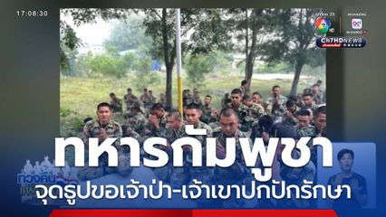 ทหารกัมพูชา จุดธูปขอเจ้าป่า-เจ้าเขาปกปักรักษา