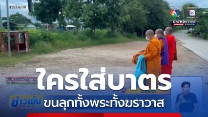 ขนลุกทั้งพระทั้งฆราวาส ใครใส่บาตร
