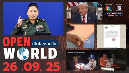 สรุปข่าวรอบโลกประจำวันที่ 26 กันยายน 2568