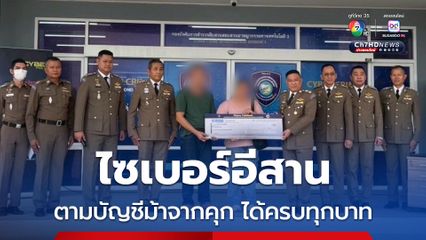 ไซเบอร์อีสาน ตามอายัดบัญชีม้าจากคุก ได้เงินคืนเหยื่อครบทุกบาท 