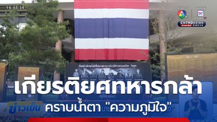 เกียรติยศทหารกล้า 16 นายบนคราบน้ำตา "ความภูมิใจ"