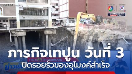 ติดตามภารกิจเทปูนอุดรอยรั่วอุโมงค์ วันที่ 3