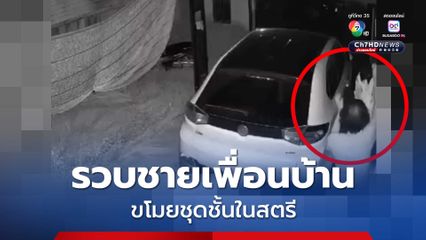 ตร.ขอนแก่น รวบชายเพื่อนบ้านวัย 51 ปี ขโมยชุดชั้นในสตรี