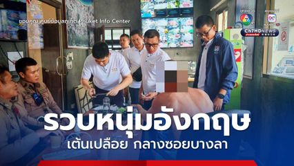 ตำรวจภูเก็ต รวบชาวอังกฤษ อายุ 44 ปี ที่ เปลื้องผ้าเต้นกลางถนน Walking Street ซอยบางลา ป่าตอง ภูเก็ต