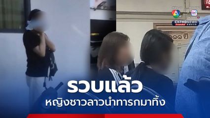 รวบแล้ว หญิงชาวลาวนำทารกมาทิ้ง เป็นแม่แท้ ๆ ของเด็ก สารภาพไม่มีปัญญาเลี้ยง