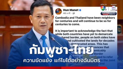 ฮุน มาเนต โพสต์ กัมพูชา-ไทย  ความขัดแย้ง แก้ไขได้อย่างฉันมิตร