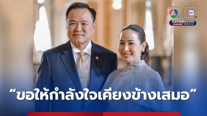 “จ๋า ธนนนท์” ภริยา “อนุทิน” โพสต์รูปคู่หวาน เผย “ขอให้กำลังใจเคียงข้างเสมอ”