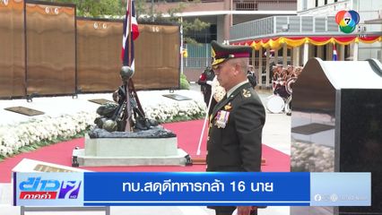 ทบ.สดุดีทหารกล้า 16 นาย