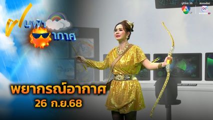 ฝนฟ้าอากาศ 26 ก.ย.68