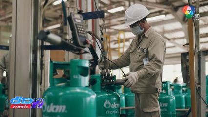 ขยายเวลาตรึงราคาก๊าซหุงต้มอีก 1 เดือน