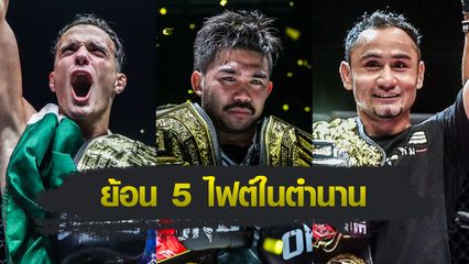 ONE Championship : ย้อนรอย 5 ไฟต์ในตำนาน ศึกชิงบัลลังก์ ONE คิกบ็อกซิ่ง รุ่นสตรอว์เวต