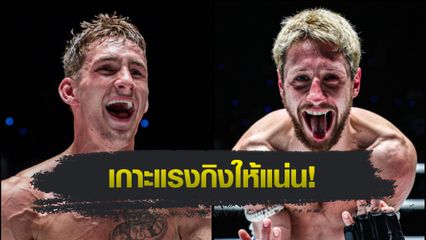 ONE Championship : นิโค คาร์ริลโล นัดดวล ลุค ลิสซีย์ อัปดีกรีเดือดศึก ONE Fight Night 37
