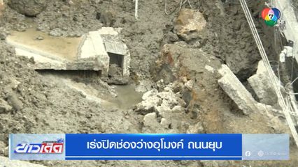 ปิดช่องว่างอุโมงค์ ถนนยุบสำเร็จ