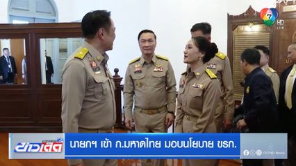 นายกฯ เข้า ก.มหาดไทย มอบนโยบาย ขรก.