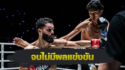 ONE ลุมพินี : นาบิล อานาน vs อิเลียส เอ็นนาฮาชิ จบไม่มีผลแข่งขัน ศึก ONE ลุมพินี 126