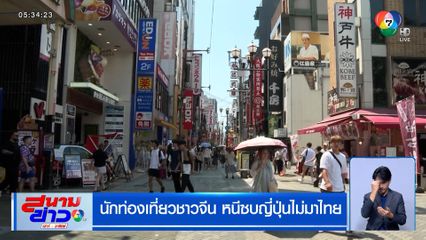รายงานพิเศษ : นักท่องเที่ยวชาวจีน หนีซบญี่ปุ่นไม่มาไทย