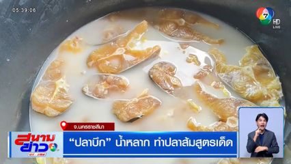 "ปลาบึก" น้ำหลาก ทำปลาส้มสูตรเด็ด จ.นครราชสีมา