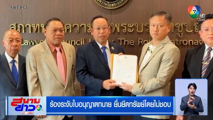 ร้องระงับใบอนุญาตทนาย ยื่นยึดทรัพย์โดยไม่ชอบ