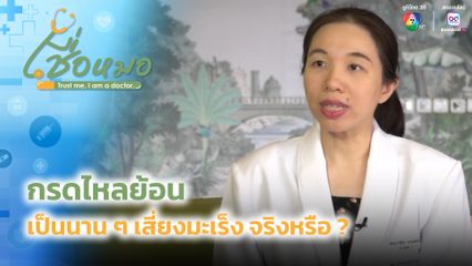 เชื่อหมอ : กรดไหลย้อน เป็นนาน ๆ เสี่ยงมะเร็ง จริงหรือ