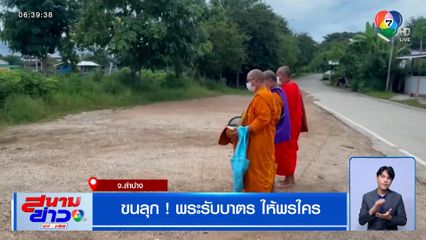 ขนลุก ! พระรับบาตร ให้พรใคร จ.ลำปาง