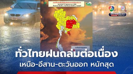 อุตุฯ เตือนทั่วไทยฝนถล่มต่อเนื่อง เหนือ-อีสาน และตะวันออก หนักสุด