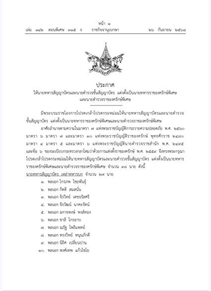 โปรดเกล้าฯ แต่งตั้งนายทหาร-นายตำรวจ เป็นราชองครักษ์พิเศษ พลโท บุญสิน พาดกลาง ได้รับแต่งตั้งด้วย