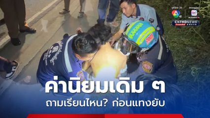 หนุ่ม 18 โดนวัยรุ่นยกพวก 7-8 คน ขี่รถประกบถามเรียนไหน ก่อนชักมีดแทงสาหัส