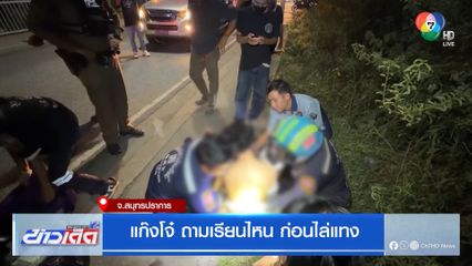 แก๊งโจ๋ ถามเรียนไหน ก่อนไล่แทง