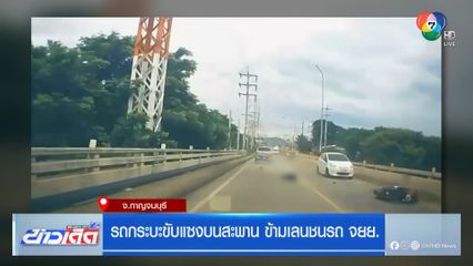รถกระบะขับแซงบนสะพาน ข้ามเลนชนรถ จยย.