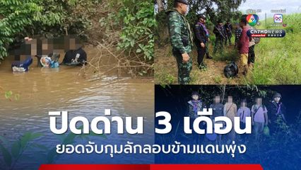 ปิดด่านชายแดนไทย-เขมร  3 เดือน ยอดจับกุมผู้ลักลอบข้ามแดนพุ่ง ผู้ต้องหาเกือบ 900 คน คนเขมรกว่า 472 คน