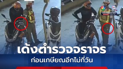 เด้ง! ตำรวจจราจร เชียงใหม่ เซ่นปมคลิปตบทรัพย์นักท่องเที่ยว เผยจะเกษียณอีกไม่กี่วัน
