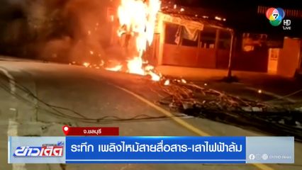 ระทึก เพลิงไหม้สายสื่อสาร-เสาไฟฟ้าล้ม