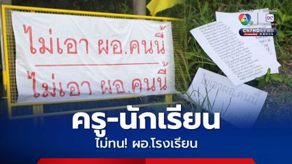 ครู-นักเรียน ไม่ทน! พฤติกรรม ผอ.โรงเรียน