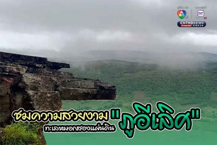 นักท่องเที่ยวแห่ชมความสวยงาม ทะเลหมอกสองแผ่นดิน "ภูอีเลิศ"  