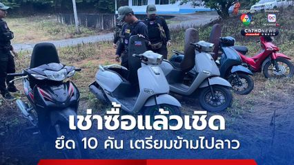 แก๊งขนหนีไปได้ เช่าซื้อรถแล้วเชิด ตำรวจ ตชด. ยึดรถ จยย. 10 คัน เตรียมส่งข้ามโขงไป สปป.ลาว