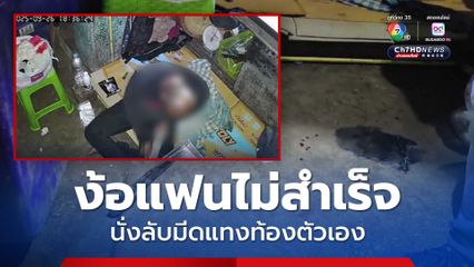 หนุ่มตามง้อแฟนไม่สำเร็จ นั่งลับมีดปลายแหลมแทงท้องตัวเองกลางตลาด