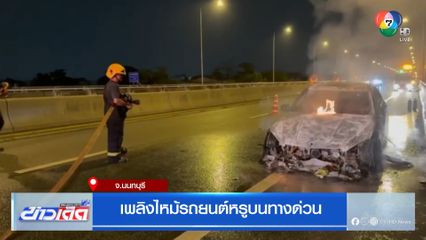 เพลิงไหม้รถยนต์หรูบนทางด่วน