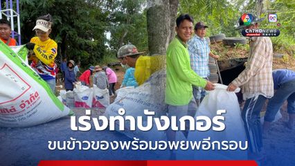 ชาวชายแดนเร่งทำบังเกอร์ ขนข้าวของพร้อมอพยพอีกรอบทันที