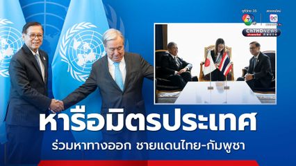 รมว.กต. ใช้เวที UN หารือมิตรประเทศ ร่วมหาทางออก ปัญหา ชายแดน ไทย-กัมพูชา