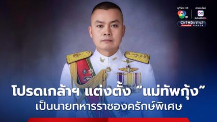 โปรดเกล้าฯ แต่งตั้ง “แม่ทัพกุ้ง” เป็นนายทหารราชองครักษ์พิเศษ