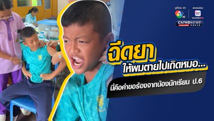 กลั้นขำไม่ไหว เอ็นดูเด็กนักเรียนฉีดวัคซีน แต่กลัวเข็มฉีดยา ต้องร้องเพลงปลอบใจตัวเองวนไป