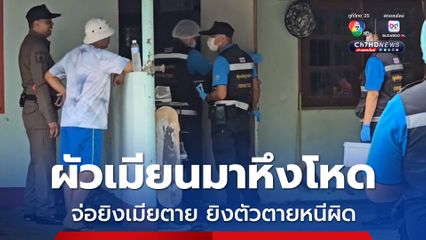 ผัวชาวเมียนมาหึงโหด จ่อยิงเมียตาย ก่อนยิงตัวตายหนีผิด