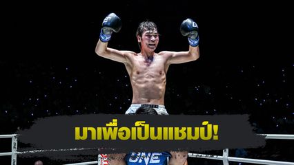 ONE ลุมพินี : หลิว เมิงหยาง ท้าชนผู้ชนะศึกชิงบัลลังก์คิกบ็อกซิ่ง “ซุปเปอร์บอน vs มาซาอากิ”