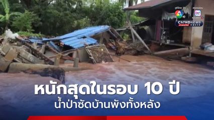 น้ำป่าซัดบ้านพังถล่มทั้งหลัง จ.นครราชสีมา โชคดีเจ้าของบ้านหนีทัน