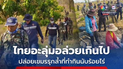 ไทยอะลุ่มอล่วยเกินไป ปล่อยเขมรบุกรุกที่ทำกินชายแดนสุรินทร์นับร้อยไร่