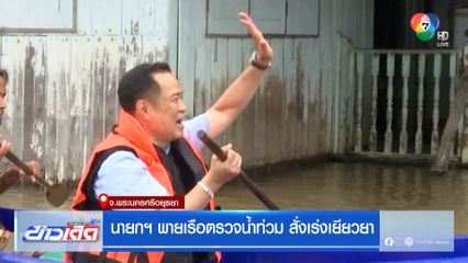 นายกฯ พายเรือตรวจน้ำท่วม สั่งเร่งเยียวยา